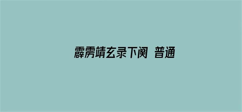 霹雳靖玄录下阕 普通话